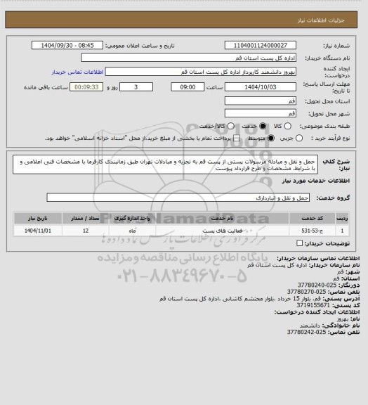 استعلام حمل و نقل و مبادله مرسولات پستی از پست قم به تجزیه و مبادلات تهران طبق زمانبندی کارفرما با مشخصات فنی اعلامی و با شرایط، مشخصات و طرح قرارداد پیوست