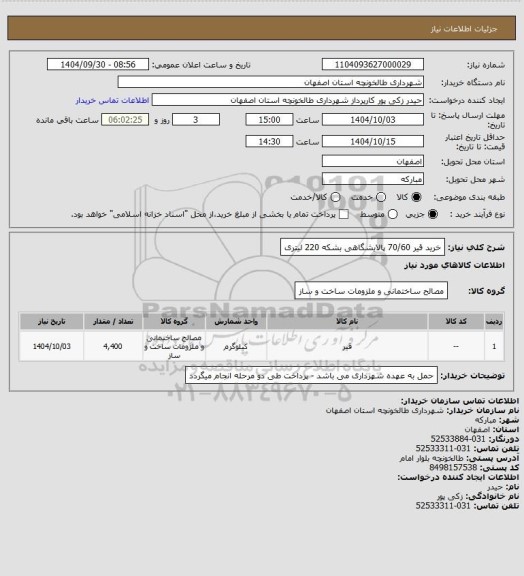 استعلام  خرید قیر 70/60 پالایشگاهی بشکه 220 لیتری
