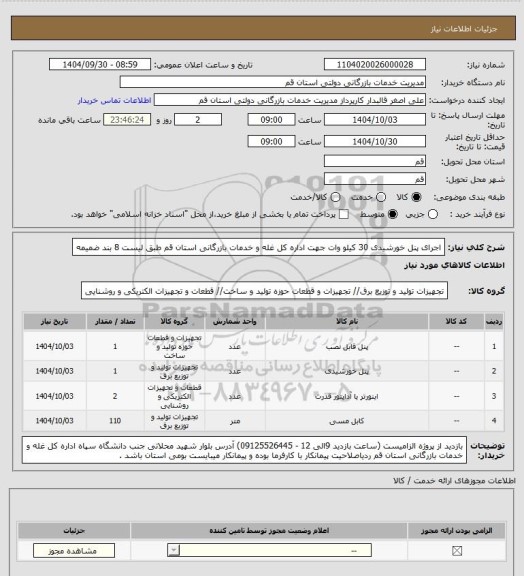استعلام اجرای پنل خورشیدی 30 کیلو وات جهت اداره کل غله و خدمات بازرگانی استان قم طبق لیست 8 بند ضمیمه