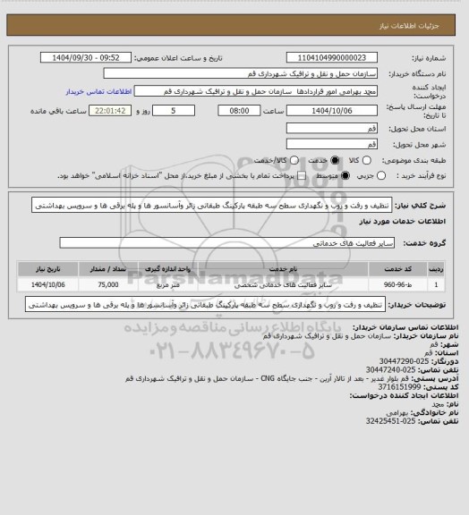 استعلام تنظیف و رفت و روب و نگهداری سطح سه طبقه پارکینگ طبقاتی زائر وآسانسور ها و پله برقی ها و سرویس بهداشتی