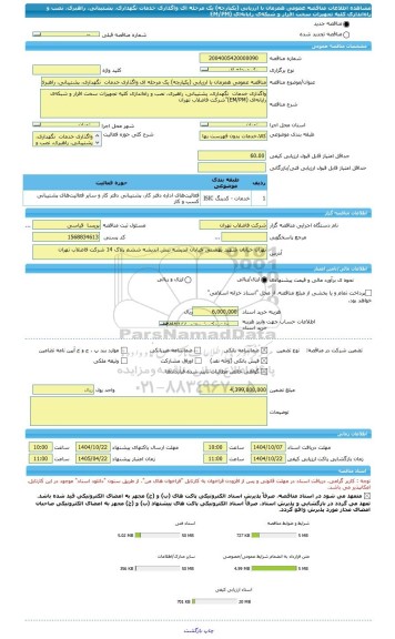 مناقصه، مناقصه عمومی همزمان با ارزیابی (یکپارچه) یک مرحله ای واگذاری خدمات  نگهداری، پشتیبانی، راهبری، نصب و راه اندازی کلیه تجهیزات سخت افزار و شبکه ی رایانه ای (EM/PM