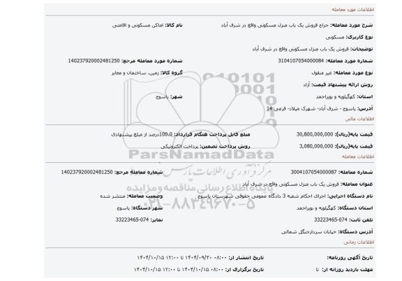 مزایده، فروش یک باب منزل مسکونی  واقع در شرف آباد