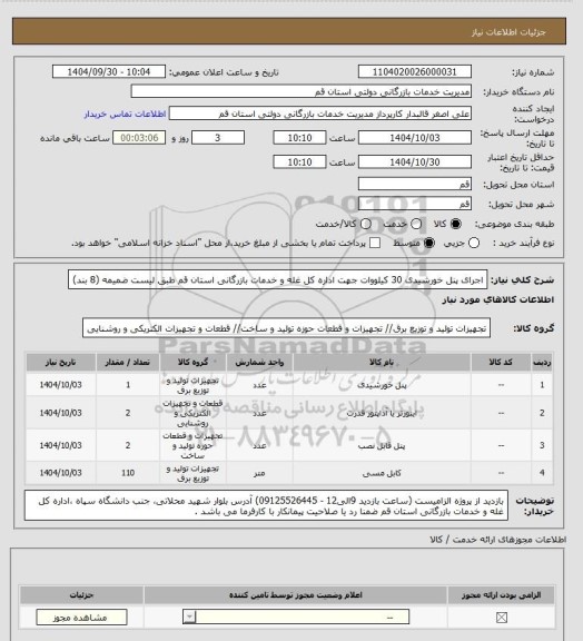 استعلام اجرای پنل خورشیدی 30 کیلووات جهت اداره کل غله و خدمات بازرگانی استان قم طبق لیست ضمیمه (8 بند)