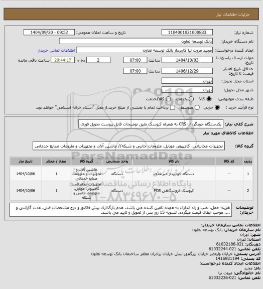 استعلام یکدستگاه خودگردان CRS به همراه کیوسک طبق توضیحات فایل پیوست
تحویل فوری