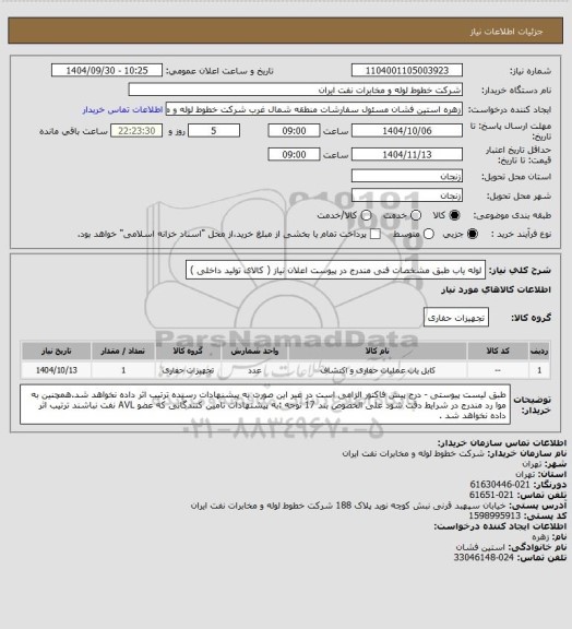 استعلام لوله یاب طبق مشخصات فنی مندرج در پیوست اعلان نیاز ( کالای تولید داخلی )