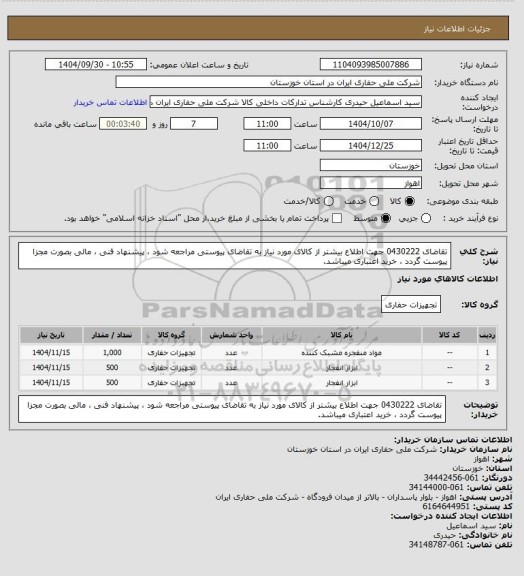 استعلام تقاضای 0430222 جهت اطلاع بیشتر از کالای مورد نیاز به تقاضای پیوستی مراجعه شود ، پیشنهاد فنی ، مالی بصورت مجزا پیوست گردد ، خرید اعتباری میباشد.