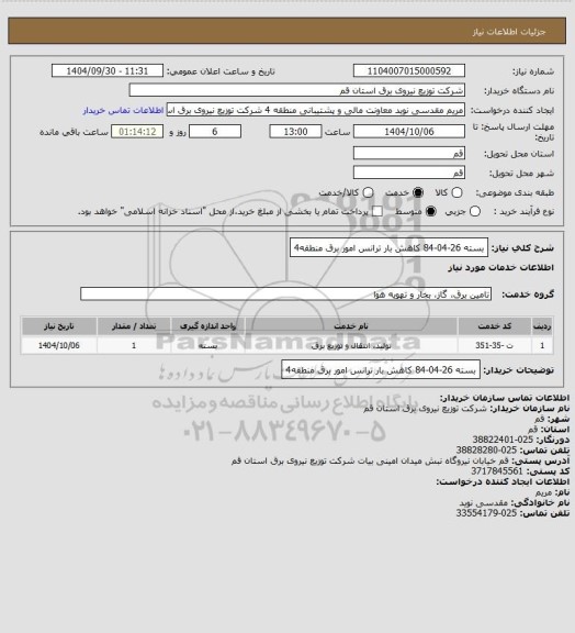 استعلام بسته 26-04-84 کاهش بار ترانس امور برق منطقه4