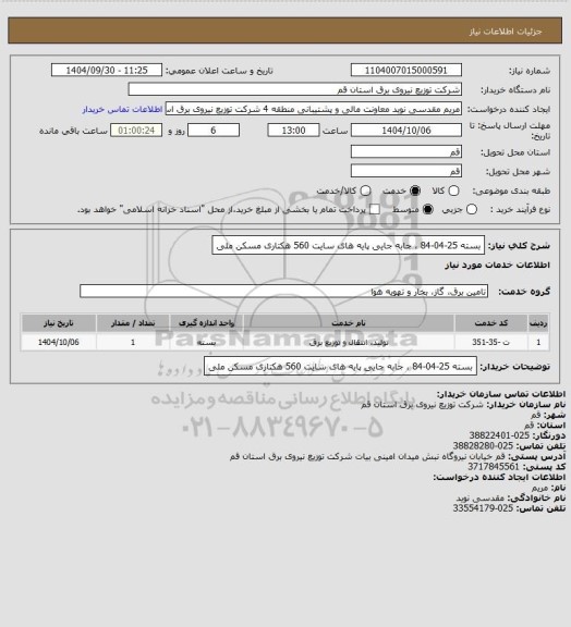 استعلام بسته 25-04-84 ، جابه جایی پایه های سایت 560 هکتاری مسکن ملی
