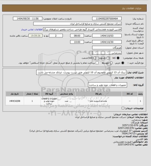 استعلام زینک آند 13 کیلویی وآلومنیوم آند 10 کیلویی طبق لیست پیوست .ایرانکد مشابه می باشد.
