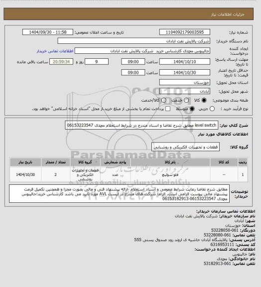 استعلام level switch مطابق شرح تقاضا و اسناد مندرج در شرایط استعلام محمدی 06153223547