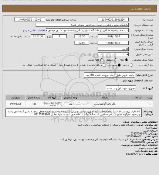 استعلام بالون دارویی طبق لیست پیوست  تعداد 118عدد