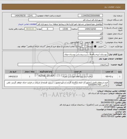 استعلام بهسازی ابنیه و فضای سبز و روشنایی بوستان میلاد