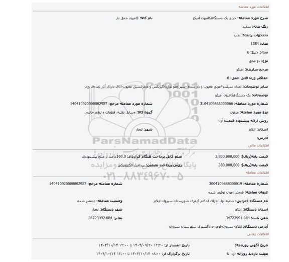 مزایده، یک دستگاهکامیون آمیکو