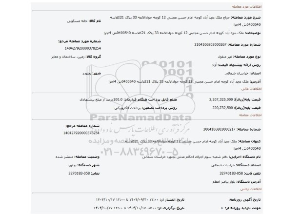 مزایده، ملک محمد آباد کوچه امام حسن مجتبی 12 کوچه جوادالائمه 33 پلاک 21کلاسه 0400540ش 4اجرا