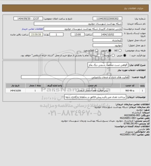 استعلام گواهی تست ضخامت سنجی دیگ بخار