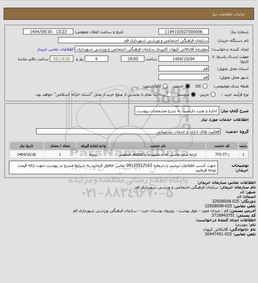 استعلام اجاره و نصب داربست به شرح مشخصات پیوست