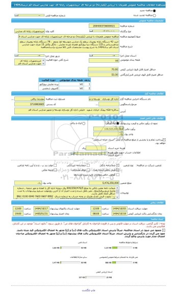 مناقصه، مناقصه عمومی همزمان با ارزیابی (یکپارچه) دو مرحله ای خریدتجهیزات رایانه ای جهت مدارس استان قم درسال1404
