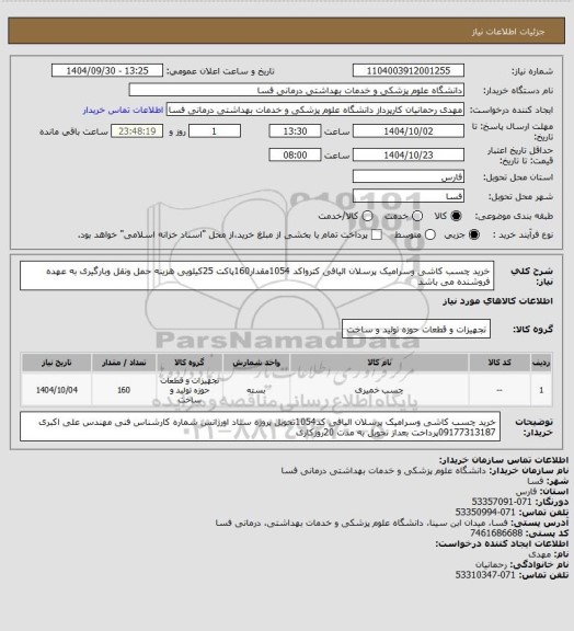 استعلام خرید چسب کاشی وسرامیک پرسلان الیافی کترواکد 1054مقدار160پاکت 25کیلویی هزینه حمل ونقل وبارگیری به عهده فروشنده می باشد