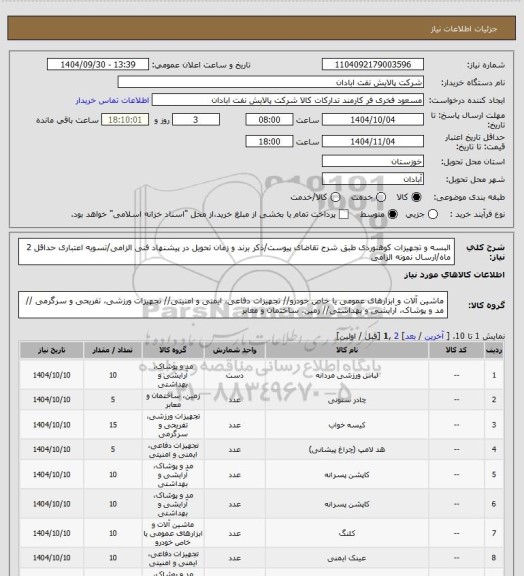 استعلام البسه و تجهیزات کوهنوردی
طبق شرح تقاضای پیوست/ذکر برند و زمان تحویل در پیشنهاد فنی الزامی/تسویه اعتباری حداقل 2 ماه/ارسال نمونه الزامی