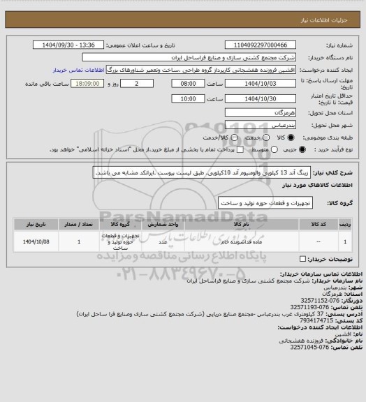 استعلام زینگ آند 13 کیلویی والومنیوم آند 10کیلویی. طبق لیست پیوست .ایرانکد مشابه می باشد.