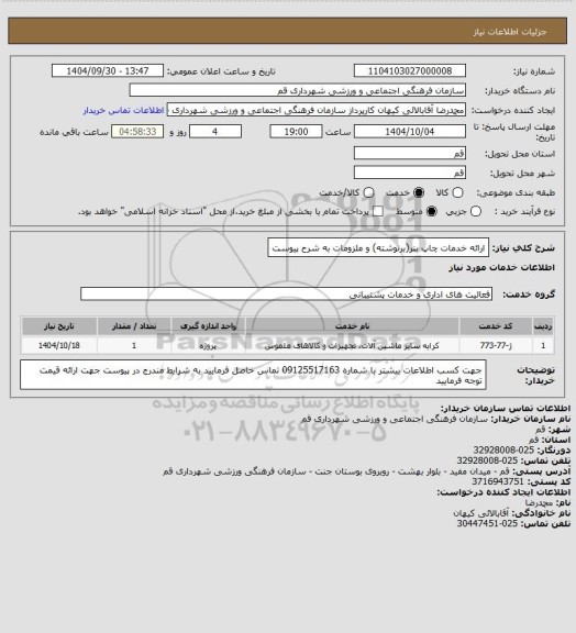استعلام ارائه خدمات چاپ بنر(برنوشته) و ملزومات به شرح پیوست