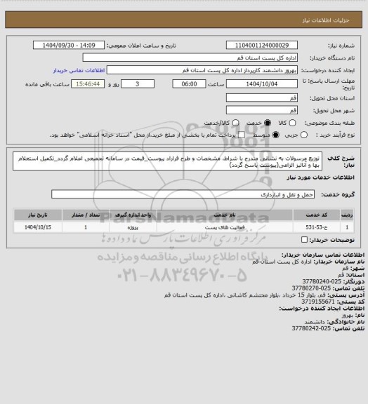 استعلام توزیع مرسولات به نشانی مندرج با شراط، مشخصات و طرح قراراد پیوست_قیمت در سامانه تجمیعی اعلام گردد_تکمیل استعلام بها و آنالیز الزامی(پیوست پاسخ گردد)