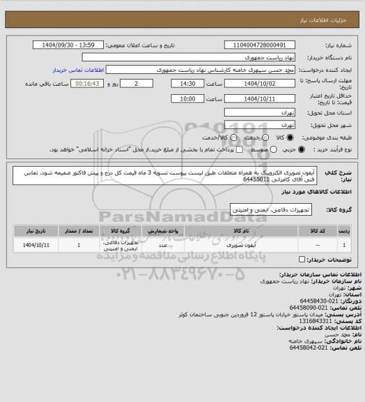 استعلام آیفون تصویری الکتروپیک به همراه متعلقات طبق لیست پیوست تسویه 3 ماه قیمت کل درج و پیش فاکتور ضمیمه شود. تماس فنی آقای کامرانی 64455011
