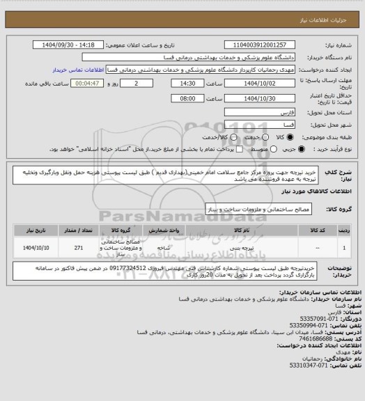 استعلام خرید تیرچه جهت پروژه مرکز جامع سلامت امام خمینی(بهداری قدیم ) طبق لیست پیوستی  هزینه  حمل ونقل وبارگیری وتخلیه تیرچه به عهده فروشنده می باشد