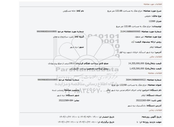 مزایده، حراج ملک به مساحت 122.68 متر مربع