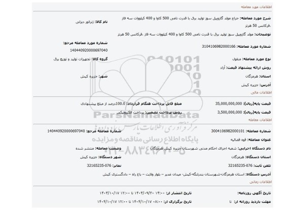 مزایده، مولد گازوییل سوز   تولید برق با قدرت نامی 500 کاوا و 400 کیلووات سه فاز ،فرکانس 50 هرتز
