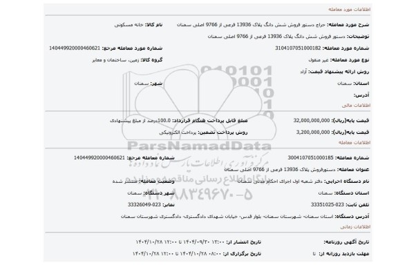مزایده، دستور فروش شش دانگ پلاک 13936 فرعی از 9766 اصلی سمنان