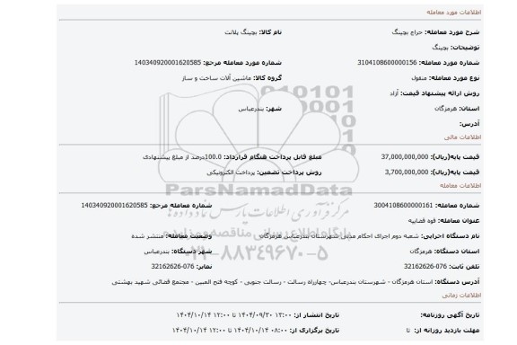 مزایده، بچینگ
