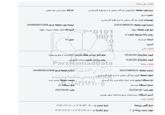 مزایده، فروش ابزار آلات صنعتی به شرح نظریه کارشناسی