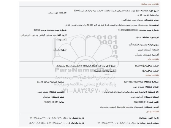 مزایده، چوب درختان مصرفی بصورت ضایعات با قیمت پایه از قرار هر کیلو 50000 ریال بمقدار تقریبی 65 تن