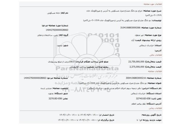 مزایده، دو دانگ مشاع منزل مسکونی به آدرس خ میرزاکوچک خان ۰۳۰۱۴۶۹ش۳اجرا