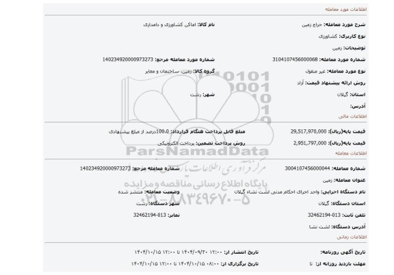 مزایده، زمین