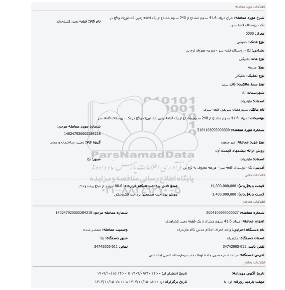مزایده، میزان 41.6 سهم مشاع از 240 سهم مشاع از یک قطعه زمین کشاورزی واقع در نک - روستای قلعه سر