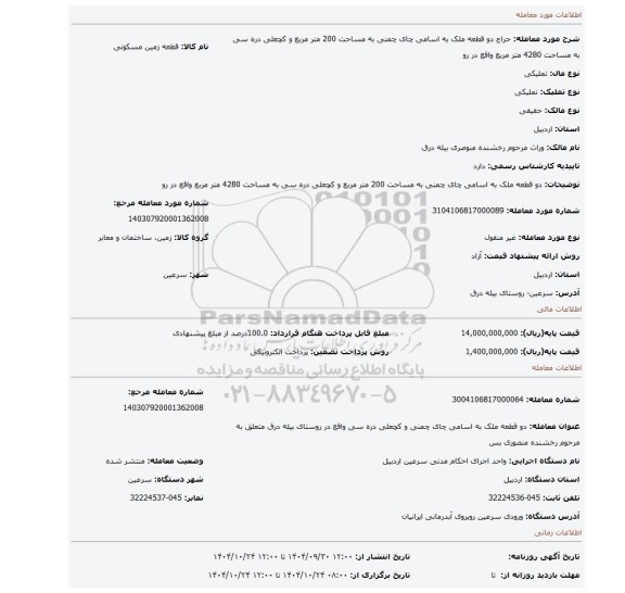 مزایده، دو قطعه ملک به اسامی چای چمنی به مساحت 200 متر مربع و کچعلی دره سی به مساحت 4280 متر مربع واقع در رو
