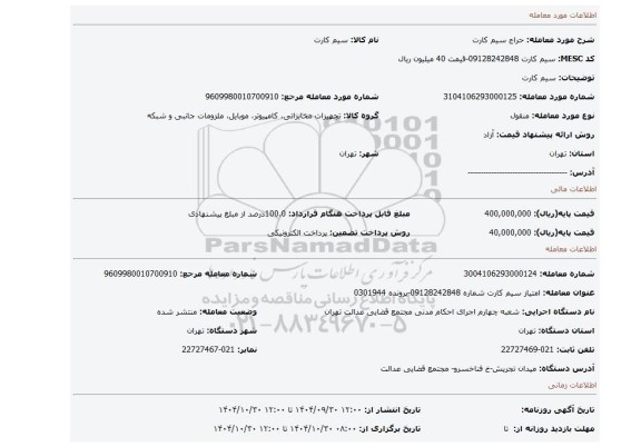 مزایده، سیم کارت