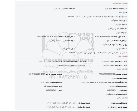 مزایده، زمین