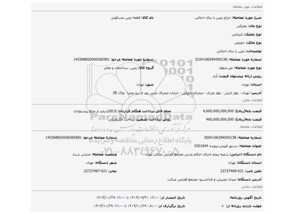 مزایده، زمین با بنای احئاثی