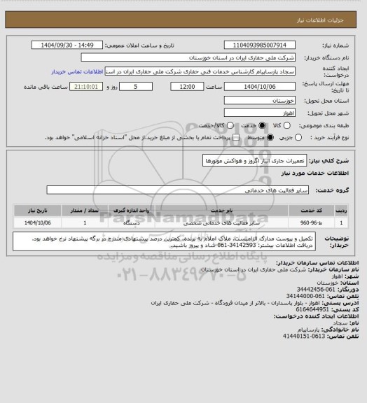 استعلام تعمیرات جاری انبار اگزوز و هواکش موتورها