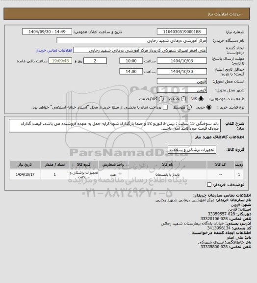استعلام باند سوختگی 15 سانت : پیش فاکتور,و Irc  و  حتما بارگذاری شود-کرایه حمل به عهده فروشنده می باشد. قیمت گذاری موردی قیمت مورد تایید نمی باشد.