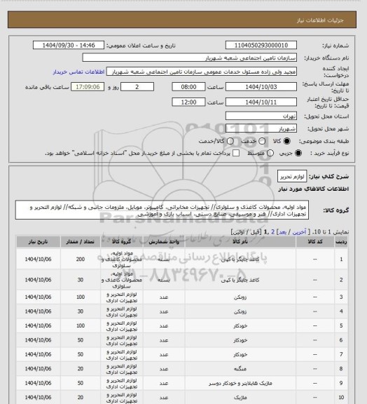 استعلام لوازم تحریر