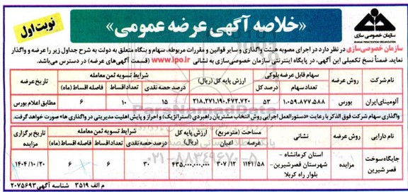 آگهی عرضه عمومی مزایده واگذاری سهام و جایگاه سوخت