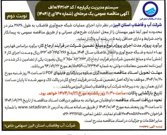 مناقصه  اجرای عملیات شبکه جمع آوری فاضلاب به طول 3838 متر / نوبت دوم