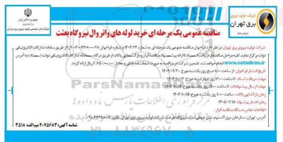 مناقصه خرید لوله های واتر وال نیروگاه بعثت