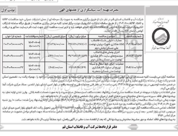 مناقصه عملیات اجرایی شبکه فاضلاب 555 هکتاری شهرک پرنیان و...