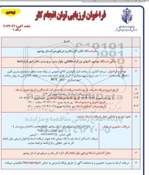 فراخوان ارزیابی مناقصه و مزایده سرمایه گذاری در ساخت انبار نگهداری کالای عمومی ....- نوبت دوم 
