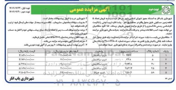  مزایده فروش تعداد 5 قطعه زمین مسکونی - نوبت دوم